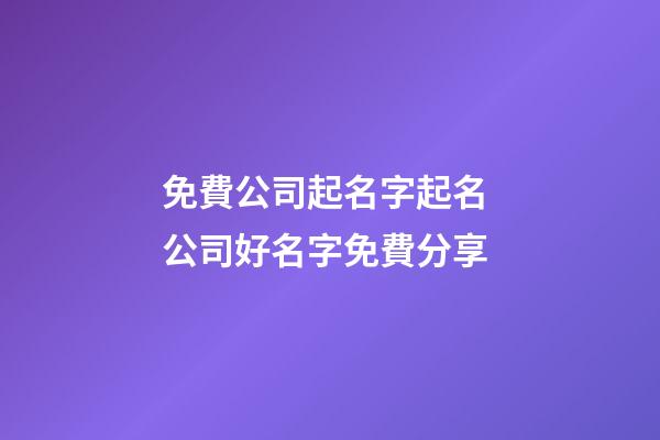 免費公司起名字起名 公司好名字免費分享-第1張-公司起名-玄機派